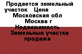 Продается земельный участок › Цена ­ 540 000 - Московская обл., Москва г. Недвижимость » Земельные участки продажа   